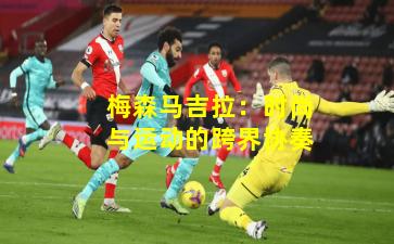 梅森马吉拉：时尚与运动的跨界协奏