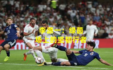 李源一：绿茵场上的坚韧行者