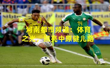 河南都市频道：体育之光，照亮中原健儿路