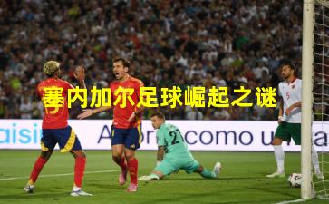 塞内加尔足球崛起之谜