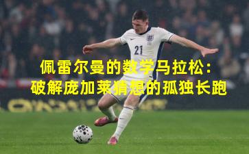 佩雷尔曼的数学马拉松：破解庞加莱猜想的孤独长跑