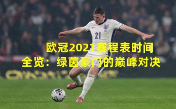 欧冠2021赛程表时间全览：绿茵豪门的巅峰对决