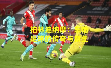 柏林迪纳摩：东德足球的传奇与新生