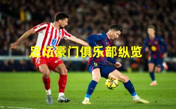 足坛豪门俱乐部纵览