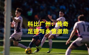 科比广州：传奇足迹与永恒激励