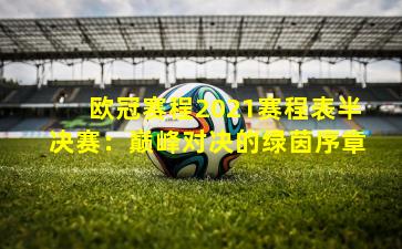 欧冠赛程2021赛程表半决赛：巅峰对决的绿茵序章